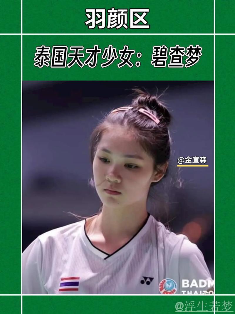 泰国羽球天才碧查梦，赛场闪耀治愈系女神